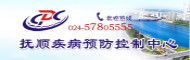 抚顺市疾病预防控制中心