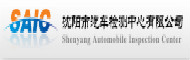 沈阳市汽车检测中心