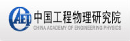 中国工程物理研究院
