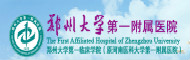 郑州大学第一附属医院