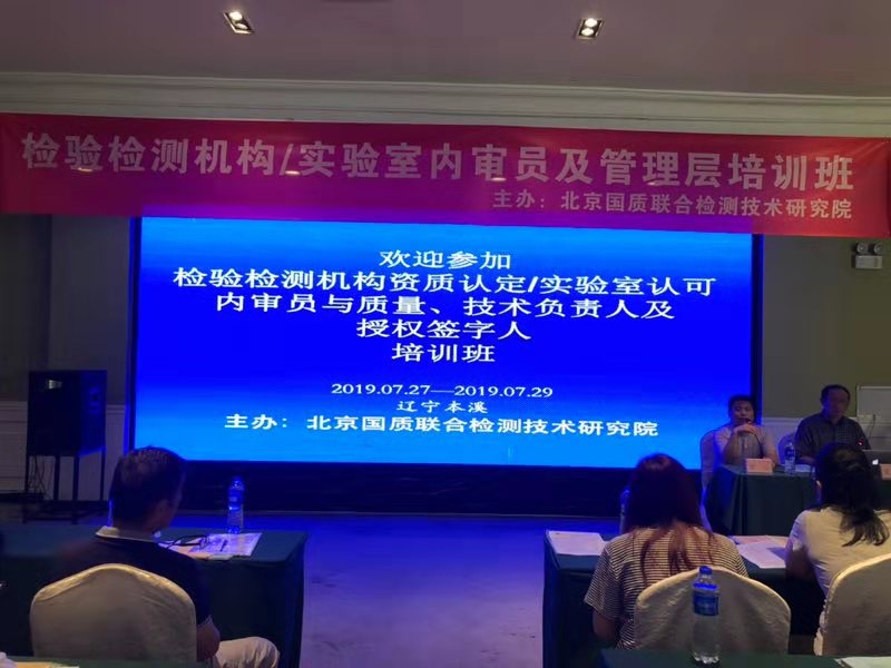 本溪市检验检测机构管理层培训班