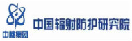 中国辐射防护研究院